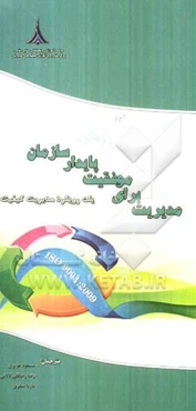 مدیریت برای موفقیت پایدار سازمان، یک رویکرد مدیریت کیفیت (ISO 9004:2009)