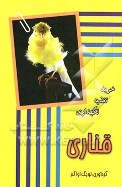 قناری: خرید، نگهداری، تغذیه