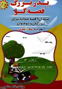 پدربزرگ قصه‌گو