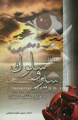 مراحل سیر و سلوک و طریقه عشق و عرفان از دیدگاه عرفای بزرگ