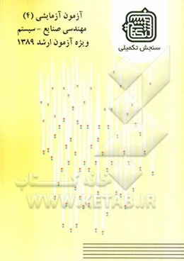 آزمون آزمایشی 4 مهندسی صنایع - سیستم‌ ویژه آزمون ارشد 1389