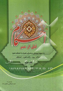 احکام قبل از منبر