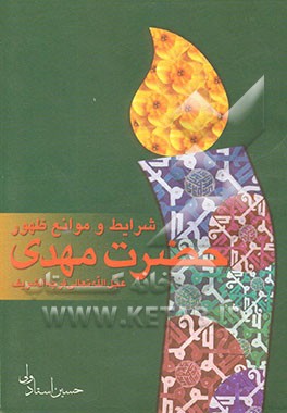 شرایط و موانع ظهور حضرت مهدی (عج