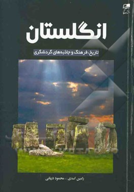 انگلستان: تاریخ، فرهنگ و جاذبه‌های گردشگری = England: history, culture and tourist attractions