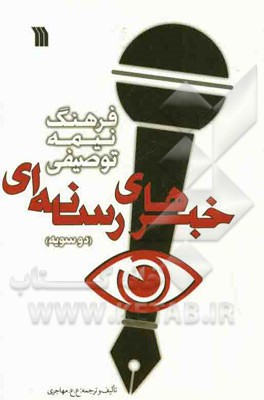 فرهنگ نیمه توصیفی خبرهای رسانه‌ای (دوسویه)
