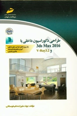 طراحی دکوراسیون داخلی با 3DS MAX 2016 و V-RAY 3.2