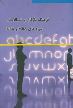 فرهنگ واژگان و اصطلاحات دوره‌های MBA و DBA