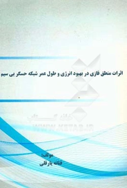 اثرات منطق فازی در بهبود انرژی و طول عمر شبکه حسگر بی‌سیم