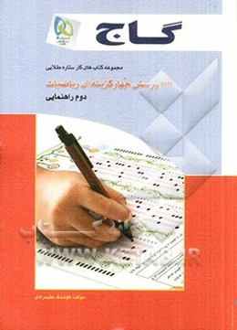 1111 پرسش چهارگزینه‌ای ریاضیات دوم راهنمایی