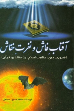 آفتاب فاش و نفرت خفاش (ضرورت دین، حقانیت اسلام، رد منتقدین قرآن)