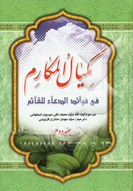 مکیال المکارم فی فوائد الدعاء للقائم (عج)