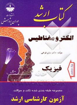 مجموعه طبقه‌بندی شده نکات و سئوالات آزمون کارشناسی ارشد الکترومغناطیس