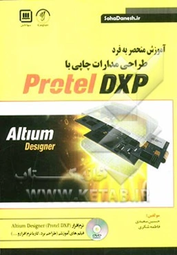 آموزش منحصر به فرد طراحی مدارات چاپی با Protel DXP