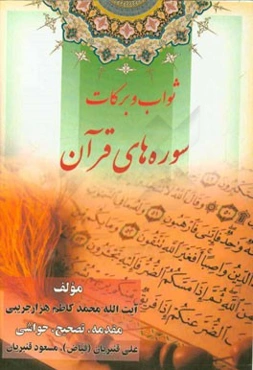 ثواب و برکات سوره‌های قرآن