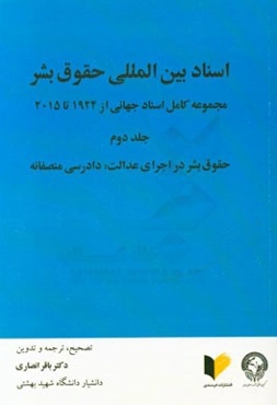 اسناد بین‌المللی حقوق بشر: مجموعه کامل اسناد جهانی از 1924 تا 2015: حقوق بشر در اجرای عدالت، دادرسی منصفانه