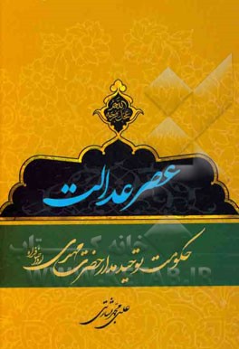عصر عدالت: حکومت توحیدمدار حضرت مهدی (عج)