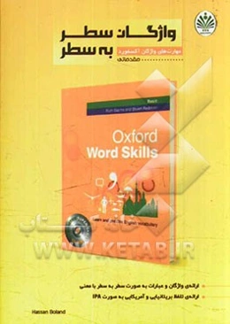 مهارت‌های واژگان آکسفورد (مقدماتی)