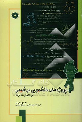 پروژه‌های دانشجویی در شیمی از انتخاب تا ارائه