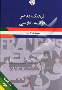 فرهنگ معاصر: فرانسه - فارسی