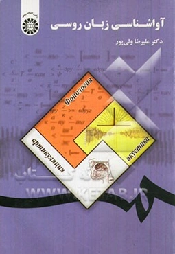 آواشناسی زبان روسی