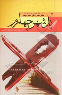 پل شهر چهارم: از سری خاطرات دومین جشنواره‌ی استانی خاطره‌نگاری دفاع مقدس گیلان