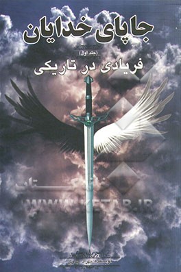 جا پای خدایان: فریادی در تاریکی