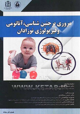 مروری بر جنین‌شناسی آناتومی و فیزیولوژی نوزادان