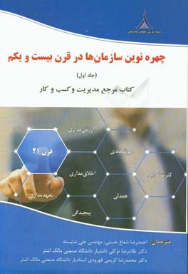 چهره نوین سازمان‌ها در قرن بیست و یکم