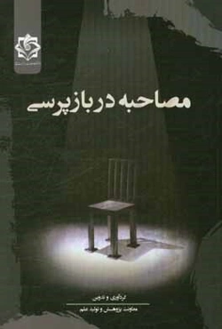 مصاحبه در بازپرسی