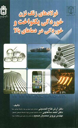 فولادهای زنگ‌نزن: خوردگی یکنواخت و خوردگی در دماهای بالا