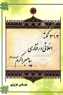 313 نکته اخلاقی و رفتاری پیامبر اکرم (ص)