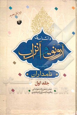دانشنامه‌ی ارونق و انزاب: دفتر نخست: نامداران