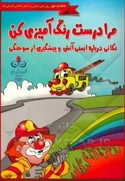 مرا درست رنگ‌آمیزی کن: نکاتی درباره ایمنی آتش و پیشگیری از سوختگی