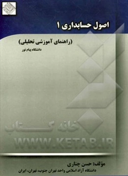 اصول حسابداری (1) (راهنمای تحلیلی - آموزشی)