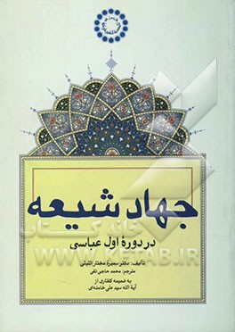 جهاد شیعه در دوره اول عباسی