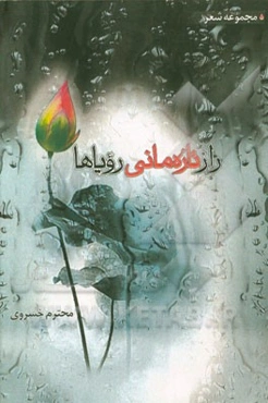 راز تازه‌مانی رویاها