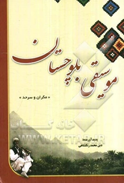 موسیقی بلوچستان مکران و سرحد"