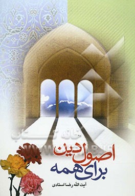 اصول دین برای همه