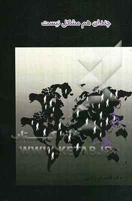 چندان هم مشکل نیست! (سازوکارهای راهبردی در رشد و شکوفایی نظام اسلامی)