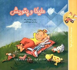 ملیکا و پتویش