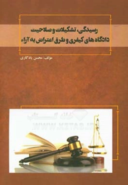 رسیدگی، تشکیلات و صلاحیت دادگاههای کیفری و طرق اعتراض به آراء
