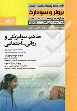 مفاهیم بیوفیزیکی و روانی - اجتماعی