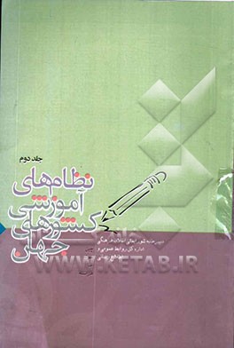 نظامهای آموزشی کشورهای جهان: چین، سوئد، غنا، فرانسه