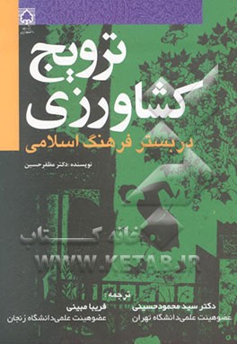 ترویج کشاورزی در بستر فرهنگ اسلامی