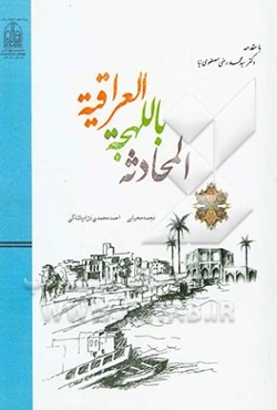 المحادثه باللهجه العراقیه