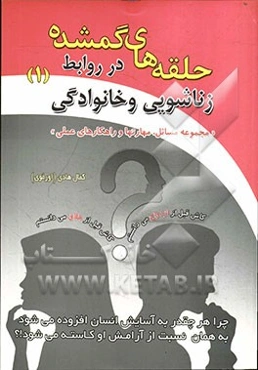 حلقه‌های گمشده در روابط زناشویی و خانواده