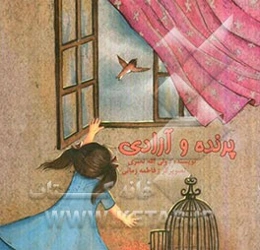 پرنده و آزادی