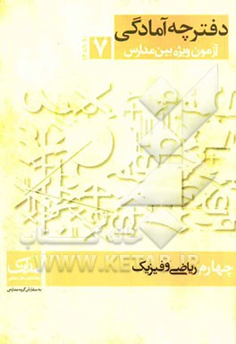 آمادگی آزمون ویژه بین مدارس: چهارم ریاضی و فیزیک