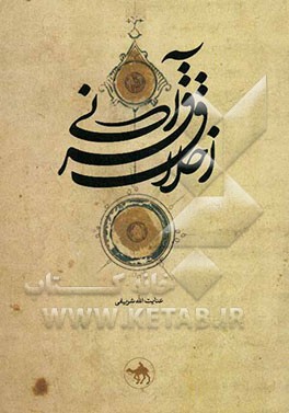 اخلاق قرآنی