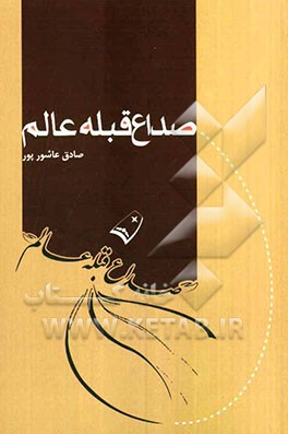 صداع قبله‌ی عالم